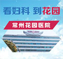 常州花园医院