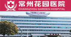 常州花园医院